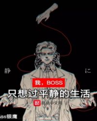 我，BOSS，只想过平静的生活